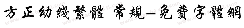 方正幼线繁体 常规字体转换